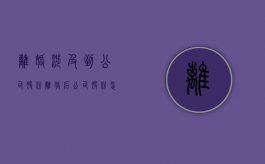 离婚涉及到公司股份（离婚后公司股份怎么分配）