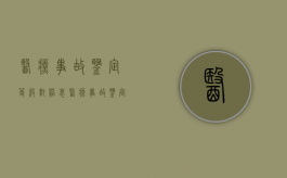 医疗事故鉴定等级对照表（医疗事故鉴定等级划分）