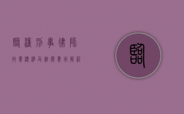 临潼刑事律师收费标准及相关费用解析