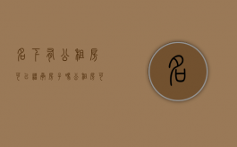 名下有公租房可以继承房子吗（公租房可以当遗产继承吗）