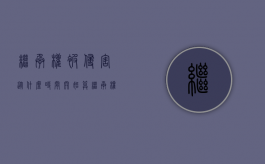 继承权被侵害从什么时间开始算（继承权受到侵害什么意思）