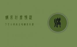 购房什么情况下可以退定金呢（购房什么情况下可以退定金给业主）