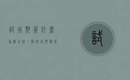 试用期签什么协议合法一点（试用期应签订什么协议）