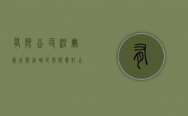 有限公司注册资本能否减少（有限责任公司注册资本的增减）