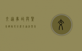 交通事故与紧急避险是什么（交通法紧急避险）