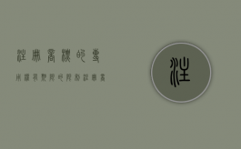注册商标的专用权有期限的限制（注册商标的专用权有期限的限制嘛）