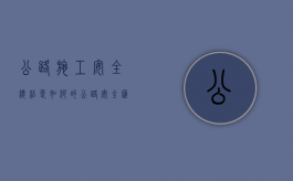 公路施工安全总结是如何的（公路安全汇报材料）