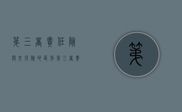 第三者责任险与交强险的区别（第三者责任险 交强险 区别）