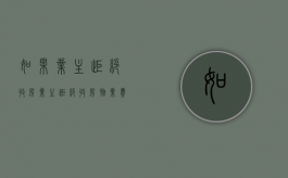 如果业主拒绝收房（业主拒绝收房物业费用怎么收）