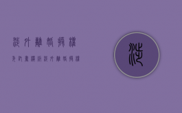 涉外离婚授权委托书模板（涉外离婚授权委托书范本）