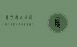 属于侵害肖像权的行为的有哪几种（属于侵害肖像权的行为的有哪几种类型）