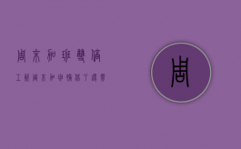 周末加班 双倍工资（周末加班补休了还需要算双倍工资吗）