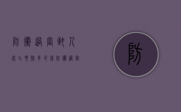 防卫过当致人死亡要赔多少钱（防卫过当自首判几年）