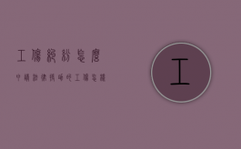 工伤纠纷怎么申请法律援助的（工伤怎样申请法律援助）