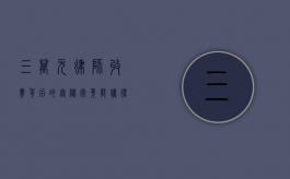 三万元律师收费背后的奥秘，究竟能获得多少法律服务？