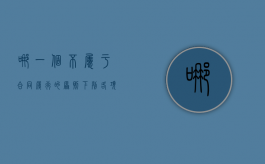 哪一个不属于合同履行的原则（下列各项中 不应作为合同履约成本确认为合同资产的有）