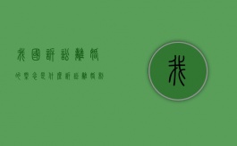 我国诉讼离婚的概念是什么（诉讼离婚制度）