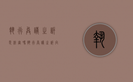 执行异议之诉是终审吗（执行异议之诉向哪个法院提起）