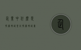 企业中什么是股权确认登记？（股权确认书怎么写有版本吗）