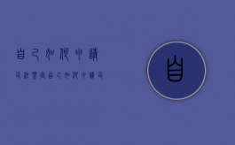 自己如何申请司法鉴定（自己如何申请司法鉴定证书）