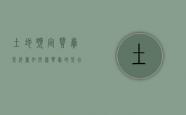 土地预定买卖契约书如何写（买卖地契合同）