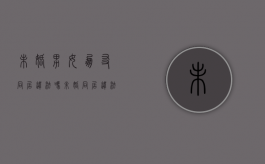 未婚男女朋友同居违法吗（未婚同居违法吗）