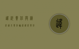 违约责任与缔约过失责任（论述违约责任与缔约过失责任的区别）