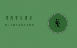 征收中的这几个公告，没见过你可不能随便签房屋拆迁补偿协议！（征收范围公告出来就是要拆了）