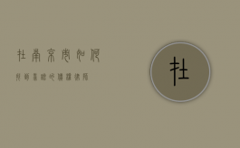 在南京市如何找到靠谱的债权律师？