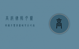 高级律师月薪，揭秘其丰厚薪酬背后的奥秘