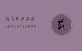 没有房屋租赁合同,房屋损坏怎么办（租房子没有合同东西损坏）