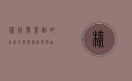 样板间里面的东西怎么卖（样板间物品）