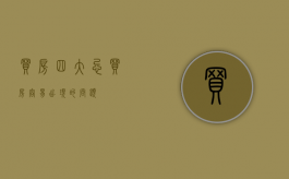 买房四大忌（买房容易出现的问题）