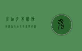 强迫交易罪情节严重（强迫交易罪情节严重标准有哪些）