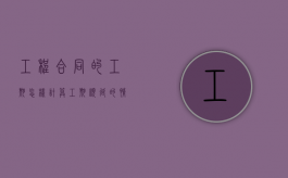 工程合同的工期怎样计算,工期顺延的情形包括哪些（工期顺延的条件:工期顺延天数不应少于30天）