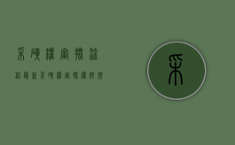 采矿权审批流程（最新采矿权审批权限规定和时限）