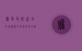 赡养及财产分配协议书如何写（财产分割与赡养协议）