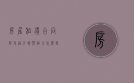 房屋租赁合同解除后未到期租金怎么处理（租房中途解约怎样赔偿）