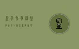 监事会有权（监事会可以列席董事会吗）