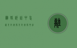 离婚诉讼中怎样委托律师，委托律师要注意哪些问题（离婚委托律师,律师会做些什么）