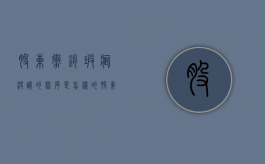 股东撤销瑕疵决议的程序是怎样的（股东撤出公司的协议）