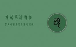 头部受伤司法鉴定的程序是怎样的（头部伤情鉴定最佳时间）