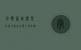 字体著作权登记管理办法（字体的著作权）