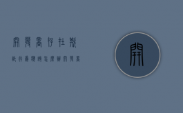 开发商存在欺诈行为应该怎么办（开发商欺诈怎么办）