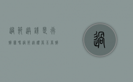 过节送钱是行贿罪吗（过节送礼算不算贿赂）