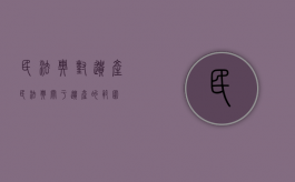 民法典对遗产（民法典关于遗产的范围）