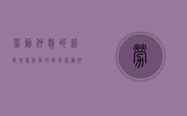 劳动仲裁的终局和非终局的区别（劳动仲裁的终局和非终局有区别吗）