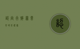 认定行贿罪需要哪些证据