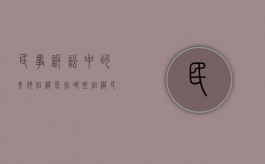 民事诉讼中的其他组织是指哪些组织（民事诉讼法规定的其他诉讼参与人包括）