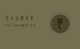 可以公证夫妻婚后一切财产归孩子所有吗?（夫妻共同财产公证给女方）